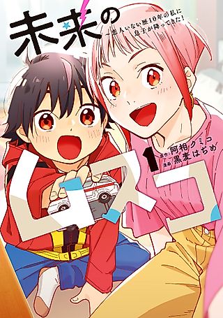 Cover image for the manga called Future Son: A Son Dropped on Me, Someone Who Hasn't Had a Lover in 10 Years!