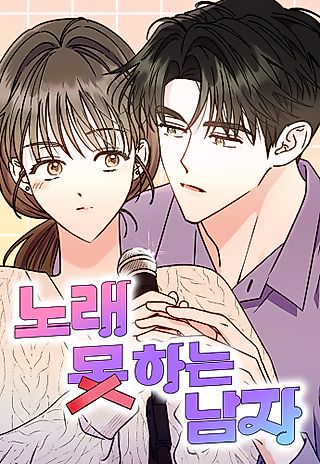 Cover image for the manhwa called The Man Who Can't Sing