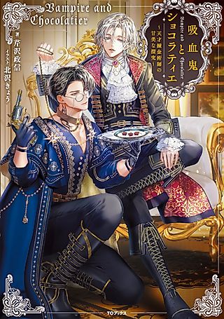 Cover image for the novel called The Vampire and the Chocolatier: A Genius Alchemist’s Sweet Obsession