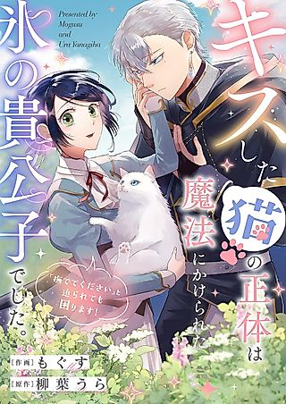 Cover image for the manga called キスした猫の正体は魔法にかけられた氷の貴公子でした。「撫でてください」と迫られても困ります！