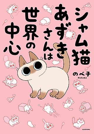 Cover image for the manga called Siamese Cat Azuki Is the Center of the World