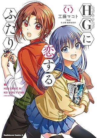 Cover image for the manga called Two Girls in Love with High Grade Model Kits