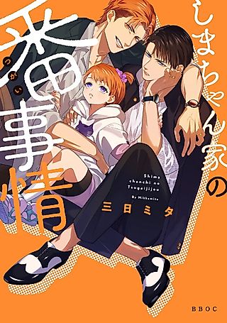 Cover image for the manga called How My Daddies Became Mates