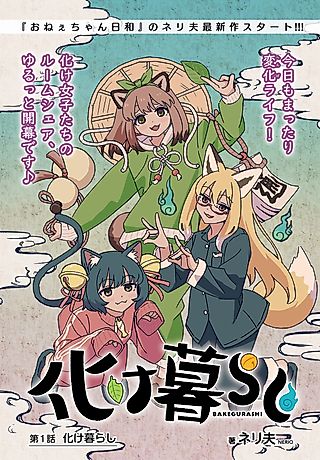 Cover image for the manga called Bakegurashi