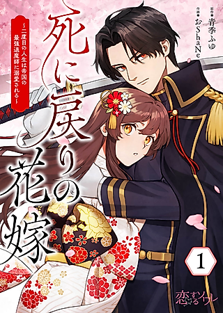 Cover image for the manga called Shi ni Modori no Hanayome ~Futatabime no Jinsei wa Teikoku no Saikyou Taimashi ni Dekiai Sareru~
