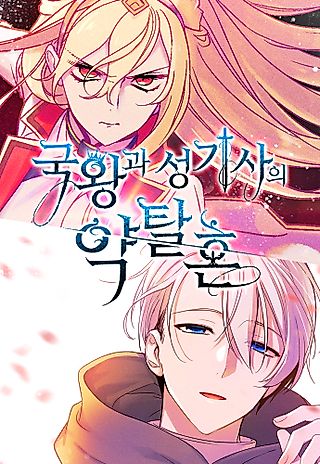 Cover image for the manhwa called The King and the Paladin