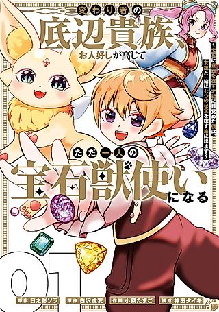 Cover image for the manga called Kawarimono no Teihen Kizoku, Ohitoyoshi ga Koujite Tada Hitori no Housekijuutsukai ni Naru: Houseki ni Ishi wo Yadosu Sainou ni Mezameta Boku wa, Tomodachi to Issho ni Nanatsu no Hihou wo Sagasu Tabi ni Demasu