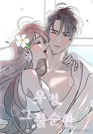 Cover image for the manhwa called A Friendship So Impure