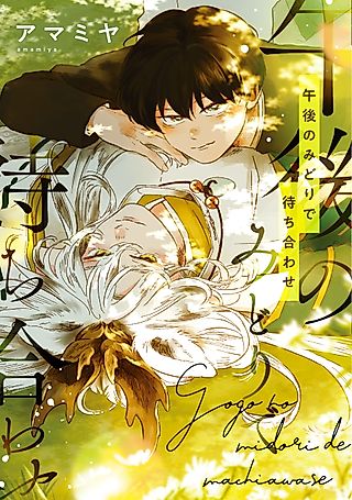 Cover image for the manga called Meeting in the Afternoon Green