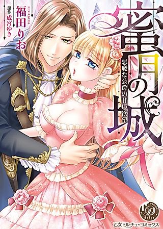 Cover image for the manga called Castle of Sweet Bliss: Kidnapped by a Devilish Duke