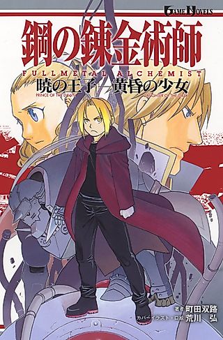 Cover image for the novel called Fullmetal Alchemist: Prince of the Dawn/Daughter of the Dusk