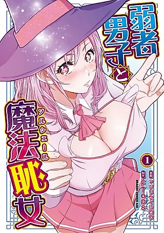 Cover image for the manga called The Weak Boy and the Shameless Witch