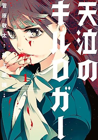 Cover image for the manga called KILL LOGGER