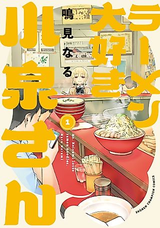 Cover image for the manga called Ms. Koizumi loves ramen noodles.