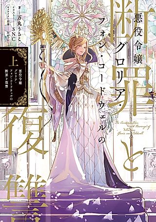 Cover image for the novel called Akuyaku Reijou Gloria von Caldwell no Danzai to Fukushuu