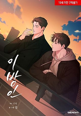 Cover image for the manhwa called Stranger