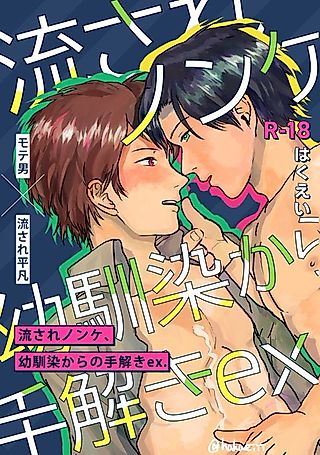 Cover image for the manga called Straight Guy in Gay Territory