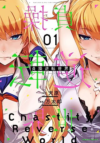 Cover image for the manga called Chastity Reverse World
