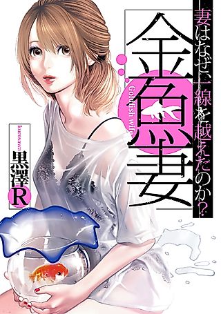 Cover image for the manga called Kingyo Tsuma