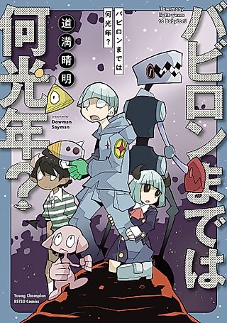 Cover image for the manga called How Many Light-Years to Babylon?