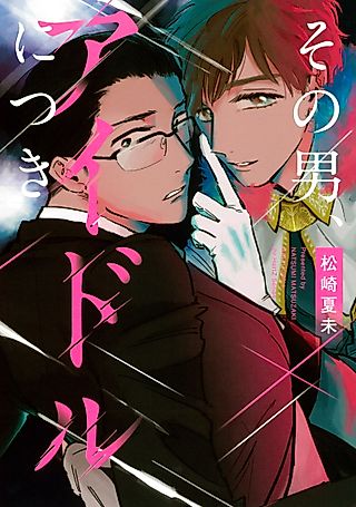 Cover image for the manga called That Man, Talking about Idols