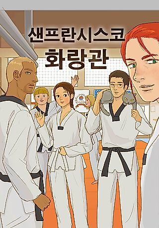 Cover image for the manhwa called Hwa Rang Kwan in San Francisco