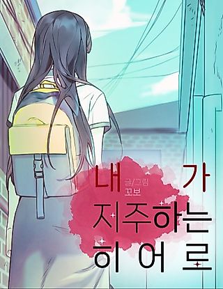 Cover image for the manhwa called The hero I curse