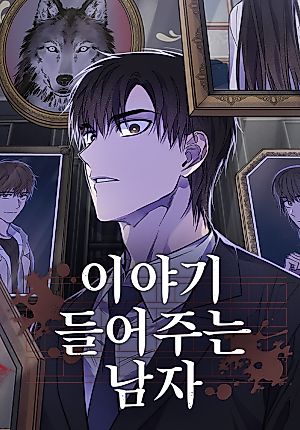 Cover image for the manhwa called A Man Who Listens