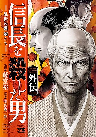 Cover image for the manga called 信長を殺した男 外伝―乱世の麒麟たち―