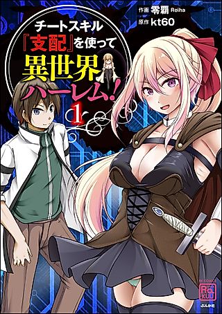Cover image for the manga called Another World Harem Using the Cheat Skill "Dominance!"