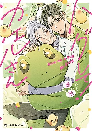 Cover image for the manga called Give Me a Hug, Mr. Frog!