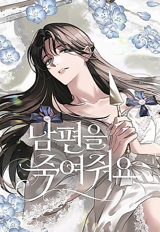 Cover image for the manhwa called Please Kill My Husband