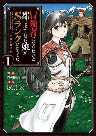 Cover image for the manga called My Daughter Left the Nest and Returned an S-Rank Adventurer: The Black-Haired Valkyrie