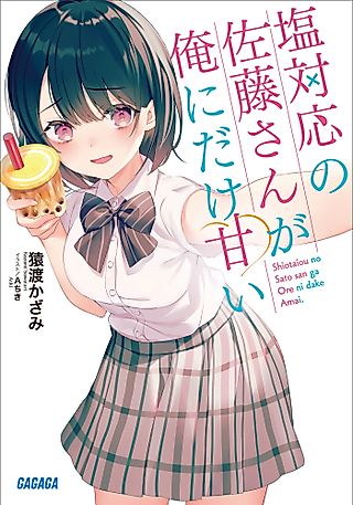 Cover image for the novel called The Salty Koharu Has a Soft Spot for Me