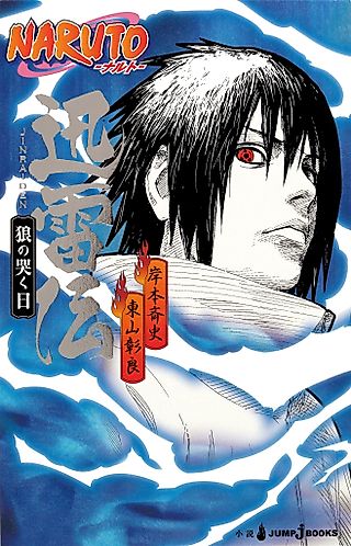 Cover image for the novel called Naruto Jinraiden - The Day the Wolf Howled