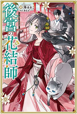 Cover image for the novel called The Imperial Court’s Floral Stylist