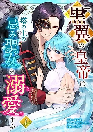 Cover image for the manga called The Black-Winged Emperor Adores the Shunned Saint in the Tower
