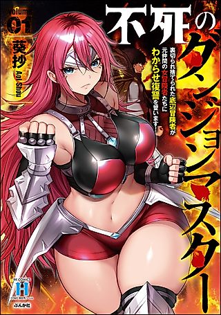Cover image for the manga called The Immortal Dungeon Master: A Lowly Adventurer Betrayed and Abandoned Vows to Make His Former Female Party Members Understand and Take Revenge!