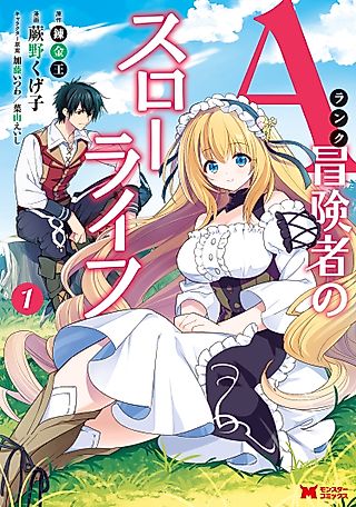 Cover image for the manga called An A-Ranked Adventurer’s “Slow-living”