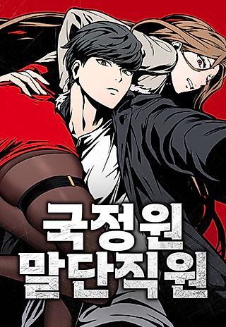Cover image for the manhwa called National Intelligence Service Junior Staff