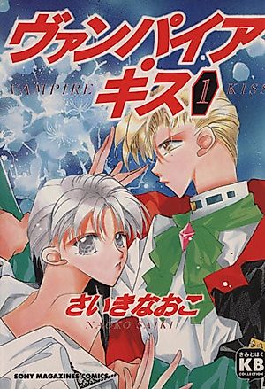 Cover image for the manga called Vampire Kiss (SAIKI Naoko)