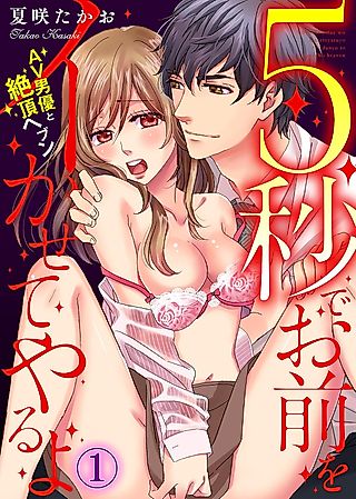Cover image for the manga called 5秒でお前をイかせてやるよ～AV男優と絶頂ヘブン～