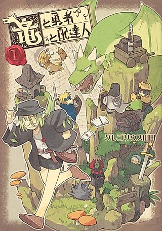 Cover image for the manga called The Dragon, the Hero, and the Courier