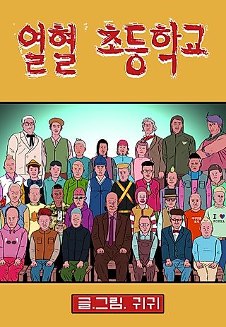 Cover image for the manhwa called Passionate Elementary School