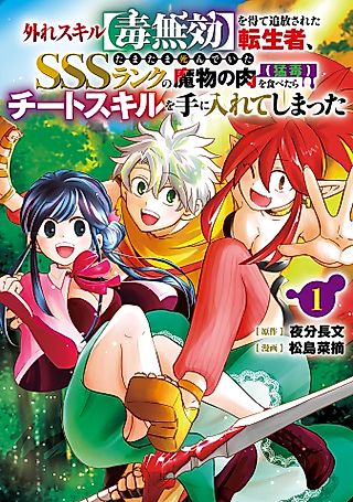 Cover image for the manga called After Getting the Crap Skill “Poison Immunity,” I Ate the Toxic Meat of a Dead SSS-Rank Monster and Awakened an OP Ability