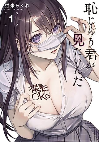 Cover image for the manga called I Want To See You Embarassed