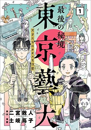 Cover image for the manga called Last Land of Mystery Tokyo University of the Arts - Chaos Life of Geniuses