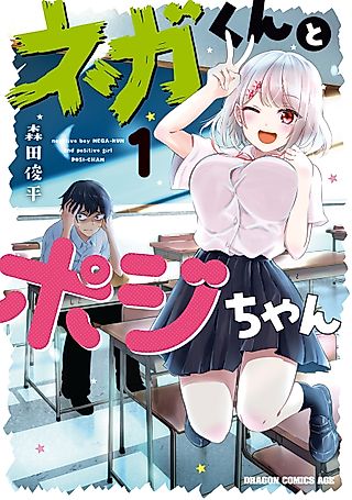 Cover image for the manga called Negative Boy Nega-kun and Positive Girl Posi-chan