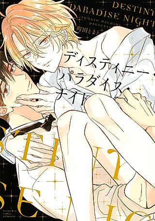Cover image for the manga called Destiny Paradise Night