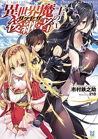 Cover image for the novel called The Another World Demon King's Successor